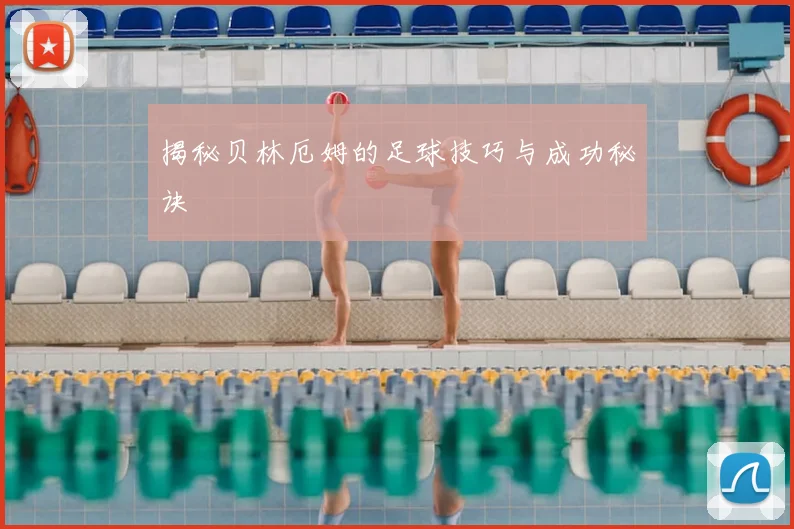 揭秘贝林厄姆的足球技巧与成功秘诀