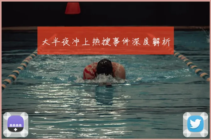 大半夜冲上热搜事件深度解析