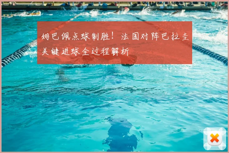 姆巴佩点球制胜！法国对阵巴拉圭关键进球全过程解析