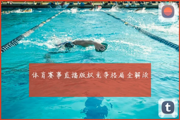 体育赛事直播版权竞争格局全解读
