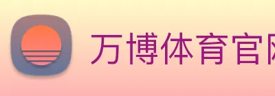 万博体育官网 Logo